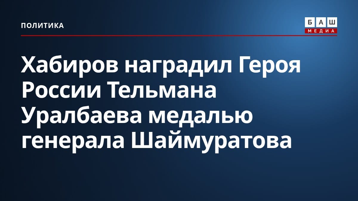 Хабиров наградил Героя России Тельмана Уралбаева медалью генерала Шаймуратова