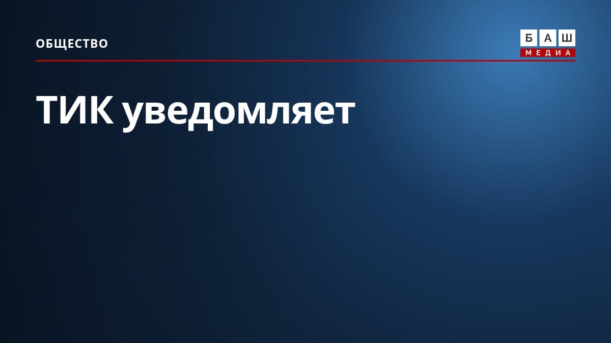 ТИК уведомляет