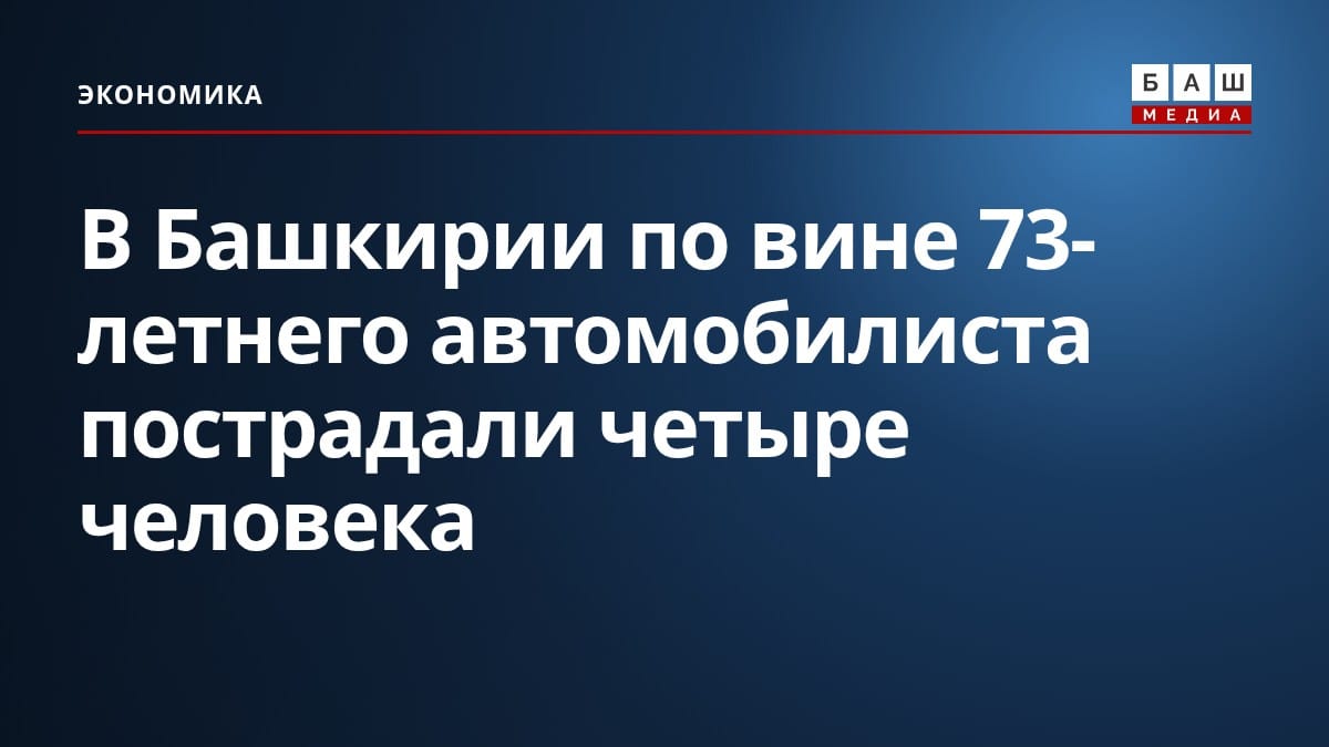 В Башкирии по вине 73-летнего автомобилиста пострадали четыре человека