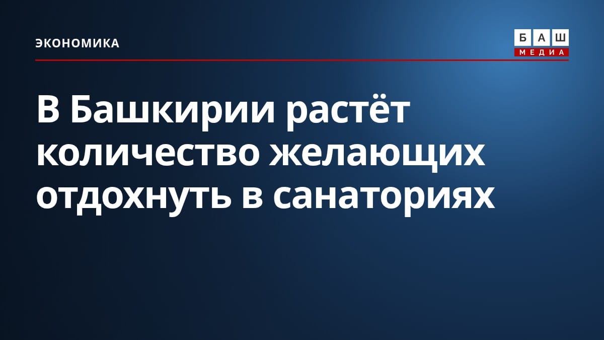 В Башкирии растёт количество желающих отдохнуть в санаториях