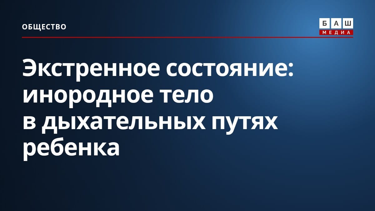 Экстренное состояние: инородное тело в дыхательных путях ребенка