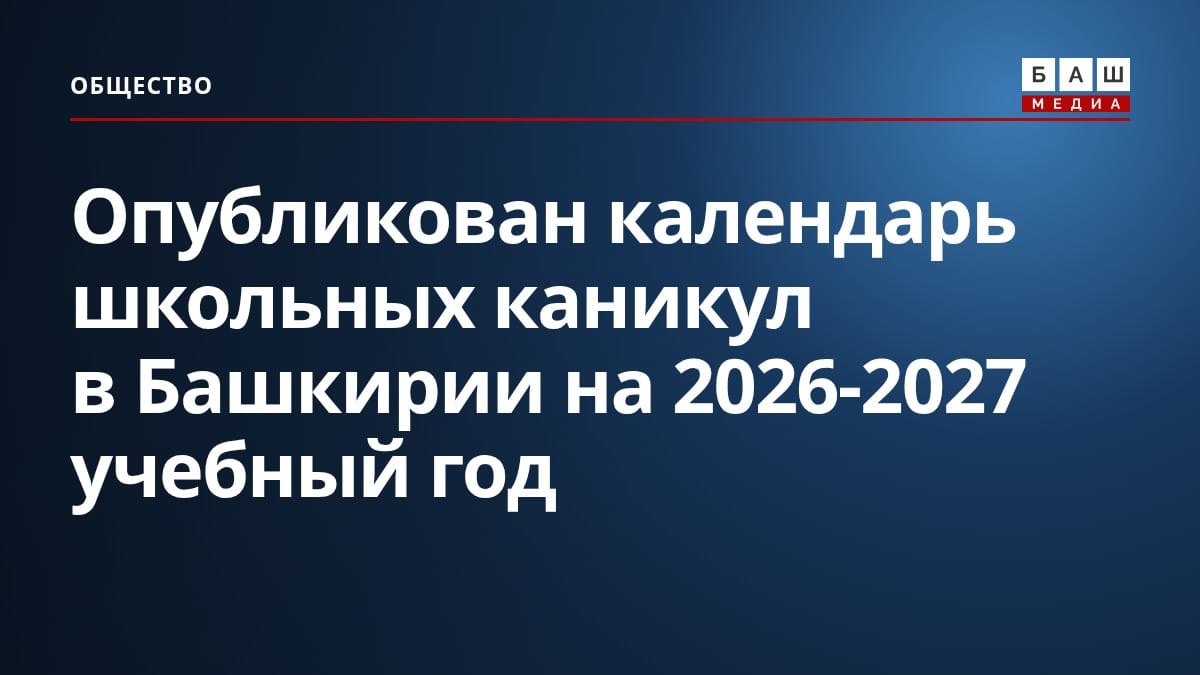 Опубликован календарь школьных каникул в Башкирии на 2026-2027 учебный год