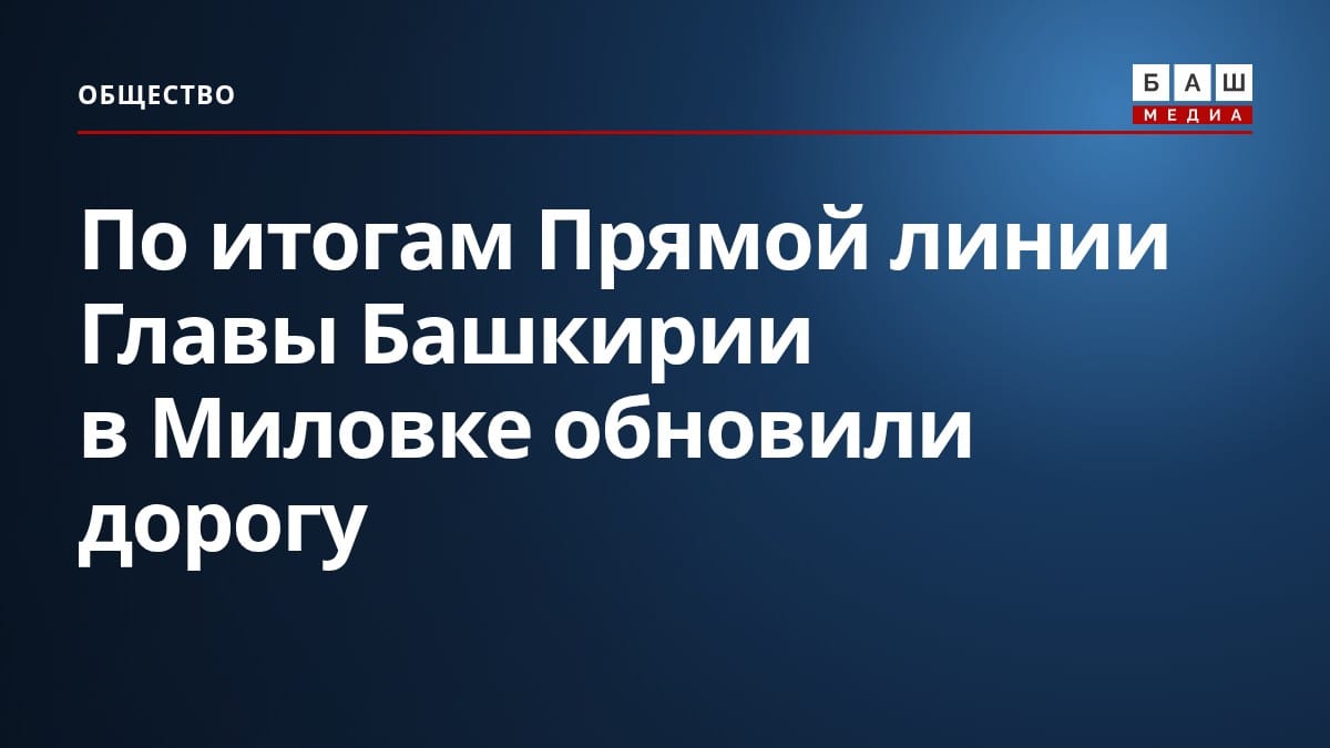 По итогам Прямой линии Главы Башкирии в Миловке обновили дорогу