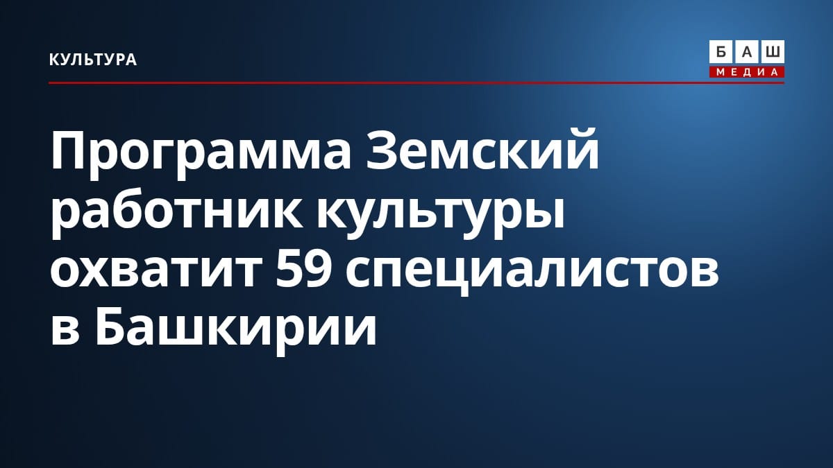 Программа Земский работник культуры охватит 59 специалистов в Башкирии