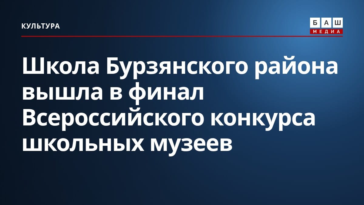 Школа Бурзянского района вышла в финал Всероссийского конкурса школьных музеев