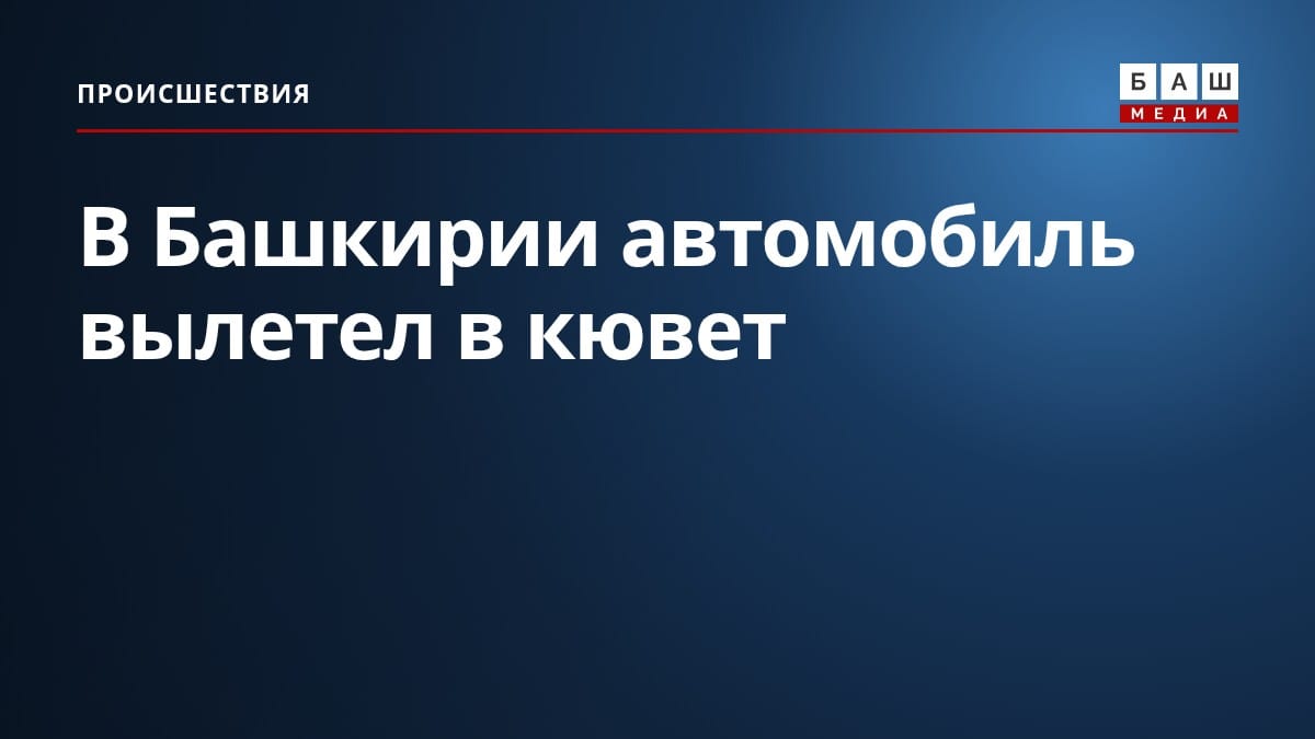 В Башкирии автомобиль вылетел в кювет