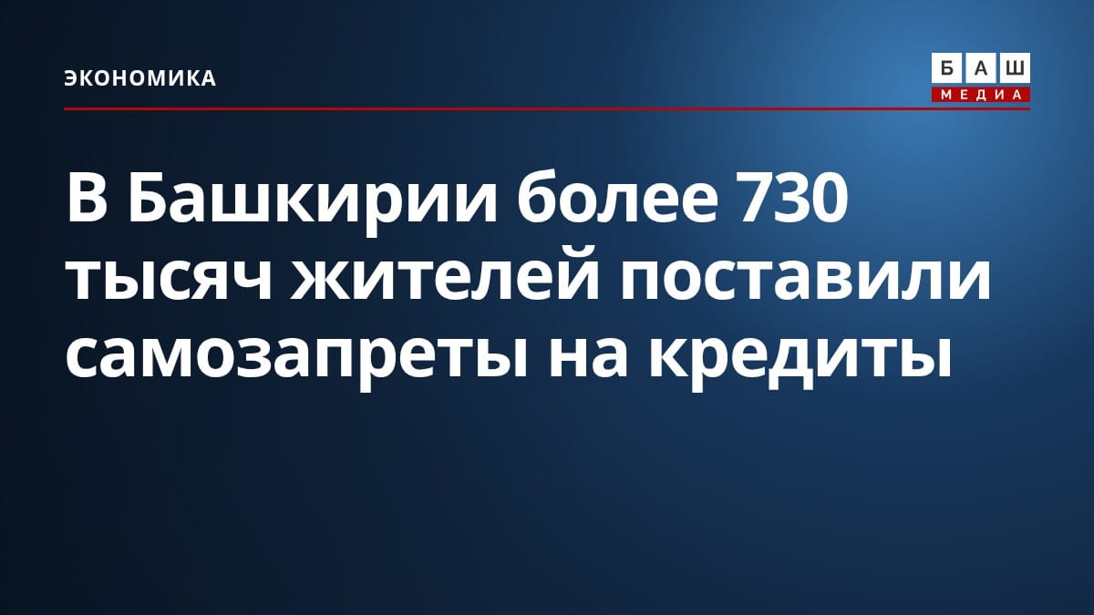 В Башкирии более 730 тысяч жителей поставили самозапреты на кредиты