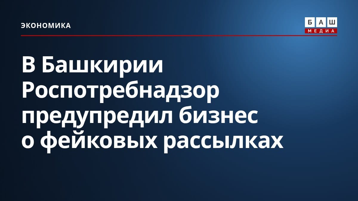 В Башкирии Роспотребнадзор предупредил бизнес о фейковых рассылках