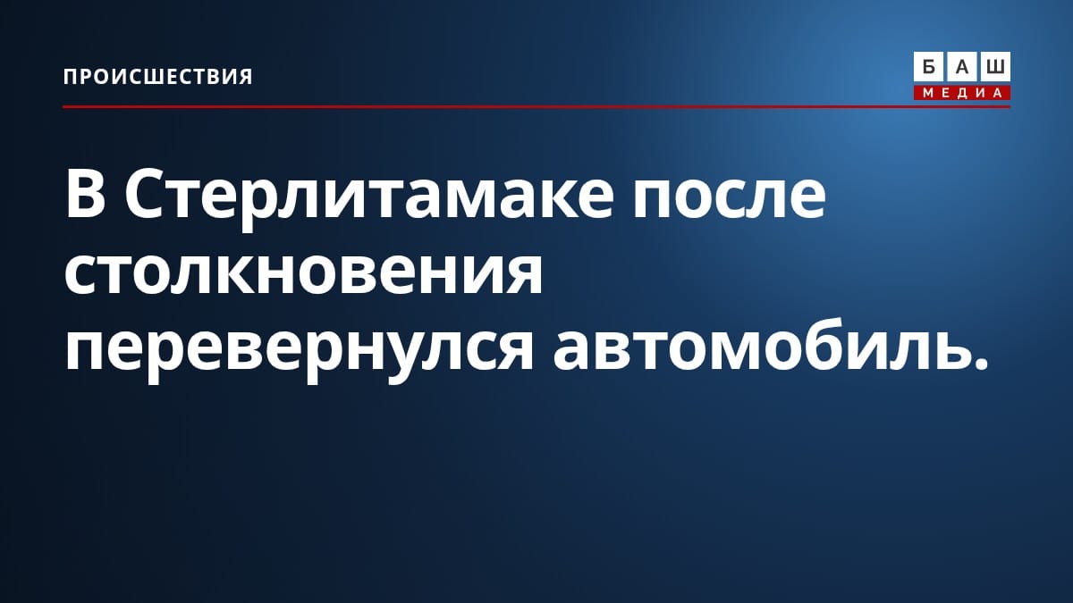 В Стерлитамаке после столкновения перевернулся автомобиль.