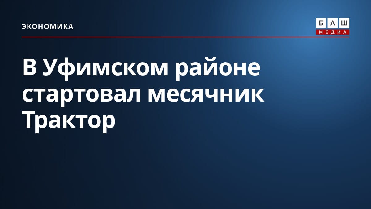 В Уфимском районе стартовал месячник Трактор