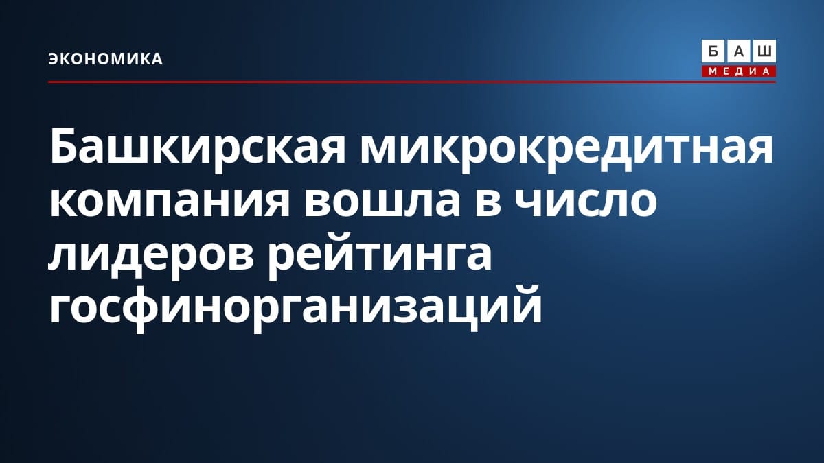Башкирская микрокредитная компания вошла в число лидеров рейтинга госфинорганизаций