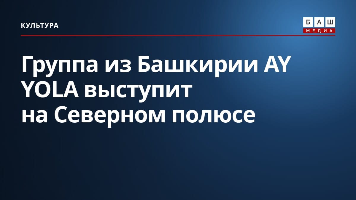 Группа из Башкирии AY YOLA выступит на Северном полюсе
