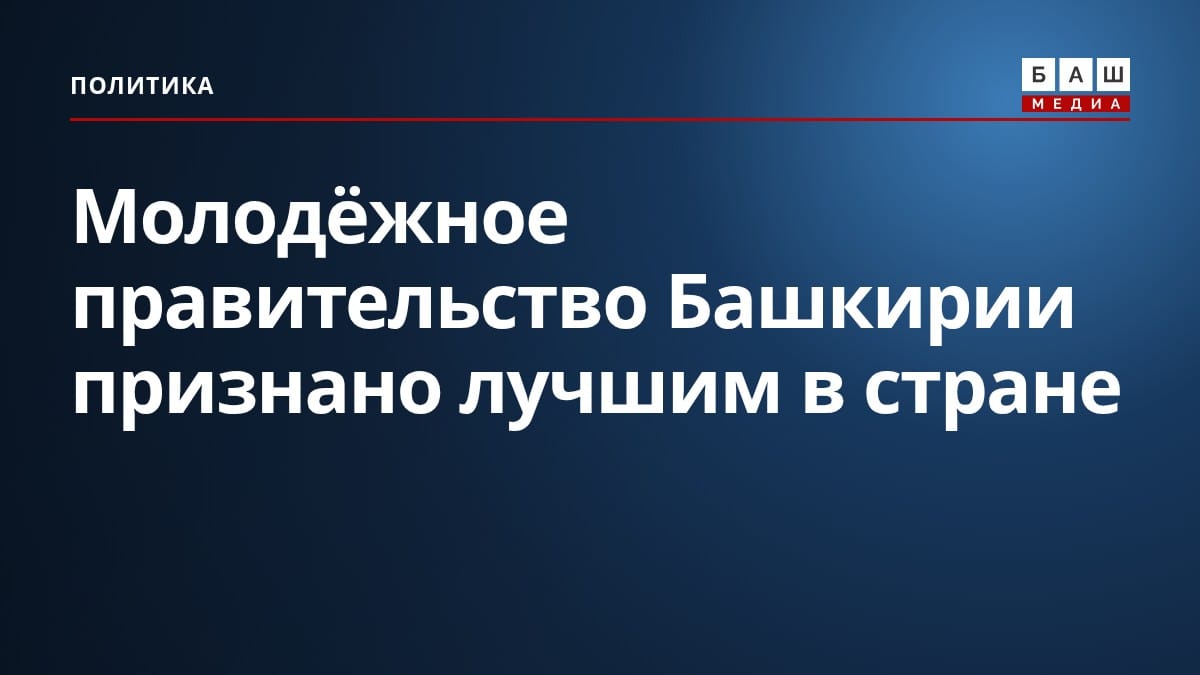 Молодёжное правительство Башкирии признано лучшим в стране