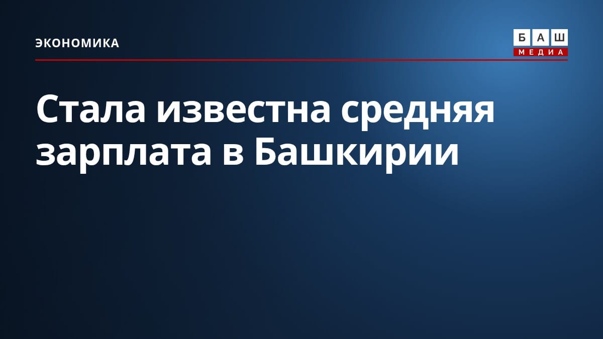 Стала известна средняя зарплата в Башкирии