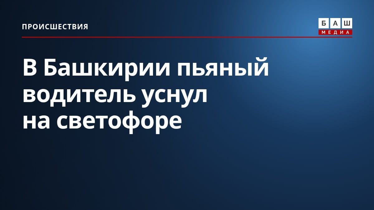 В Башкирии пьяный водитель уснул на светофоре