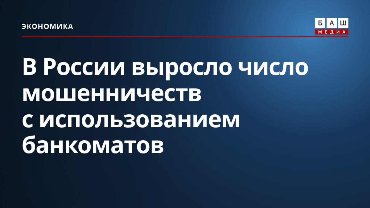 В России выросло число мошенничеств с использованием банкоматов