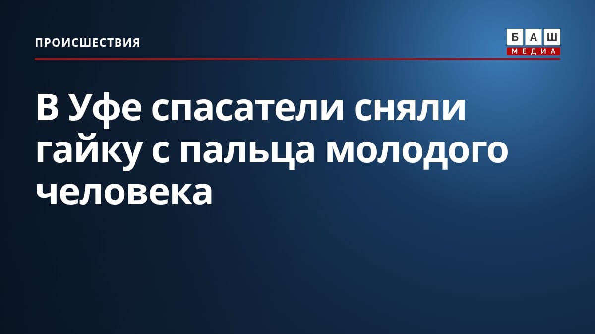 В Уфе спасатели сняли гайку с пальца молодого человека