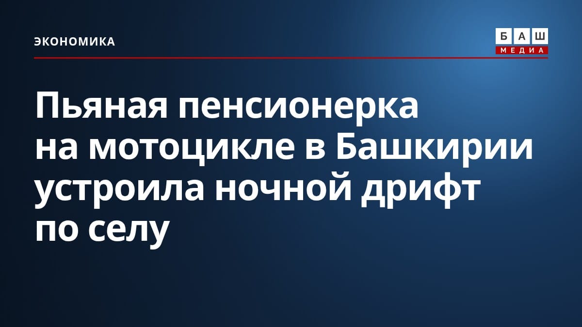 Пьяная пенсионерка на мотоцикле в Башкирии устроила ночной дрифт по селу
