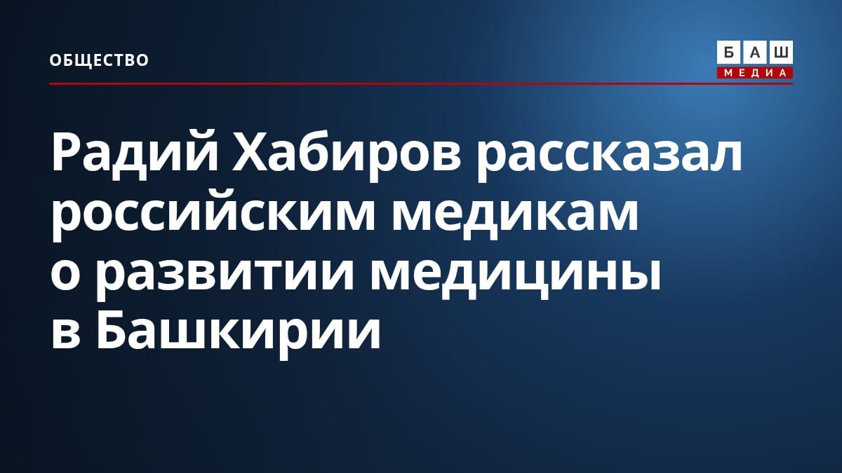 Радий Хабиров рассказал российским медикам о развитии медицины в Башкирии