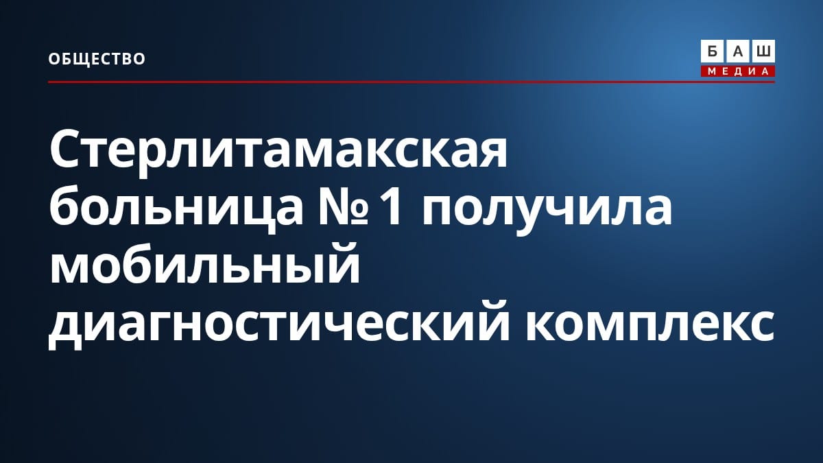 Стерлитамакская больница № 1 получила мобильный диагностический комплекс