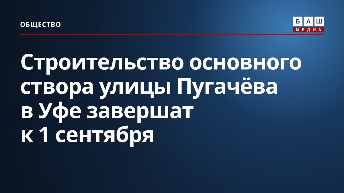 Строительство основного створа улицы Пугачёва в Уфе завершат к 1 сентября