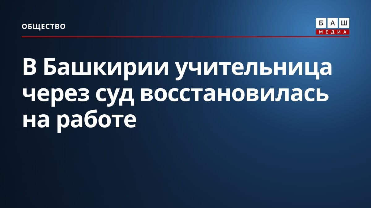 В Башкирии учительница через суд восстановилась на работе