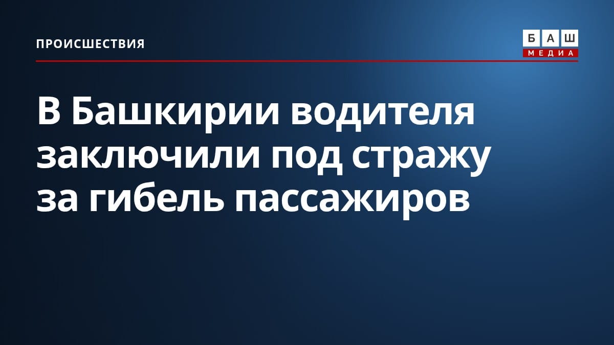 В Башкирии водителя заключили под стражу за гибель пассажиров