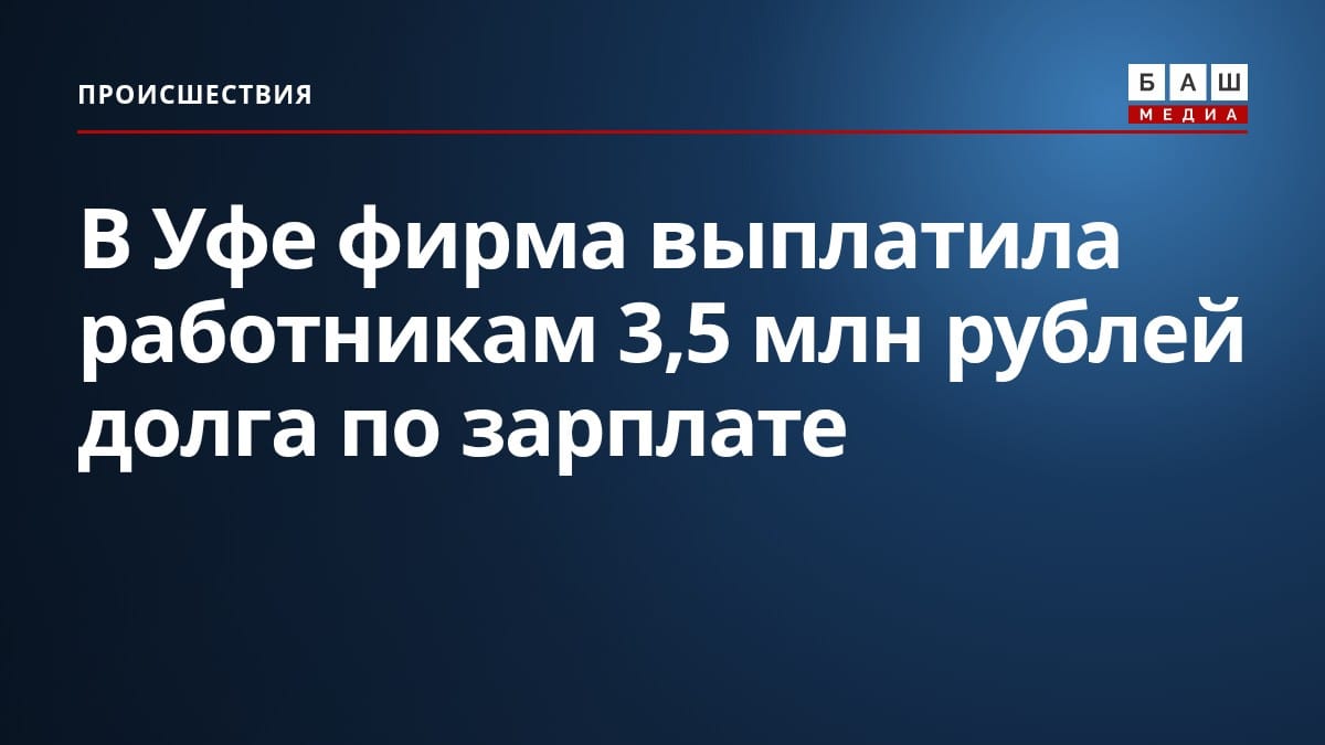 В Уфе фирма выплатила работникам 3,5 млн рублей долга по зарплате