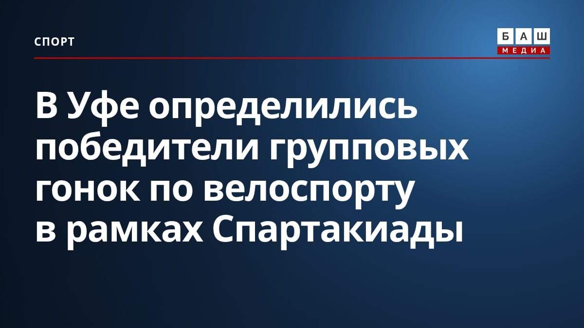 В Уфе определились победители групповых гонок по велоспорту в рамках Спартакиады