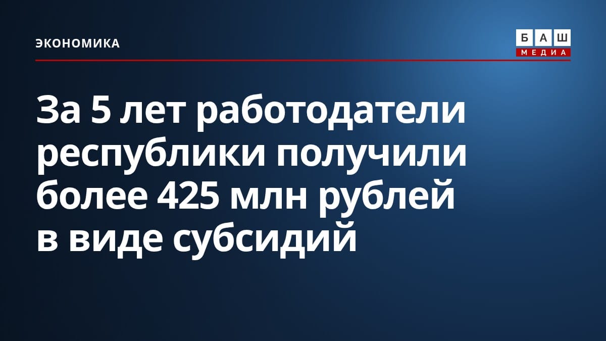 За 5 лет работодатели республики получили более 425 млн рублей в виде субсидий