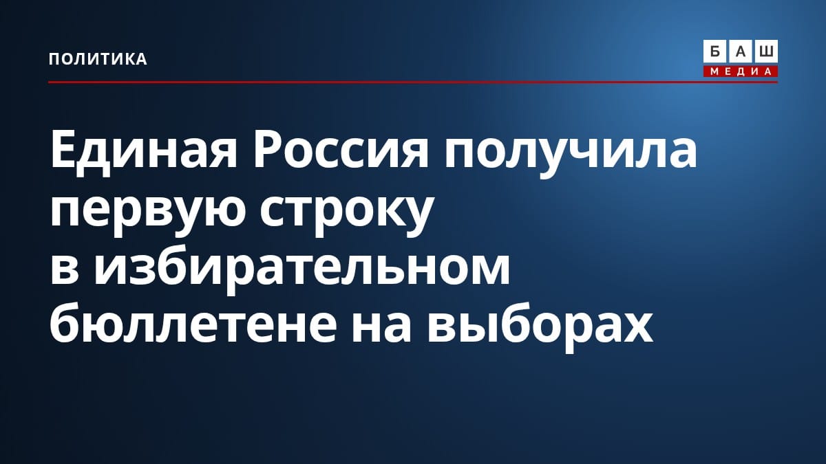 Единая Россия получила первую строку в избирательном бюллетене на выборах