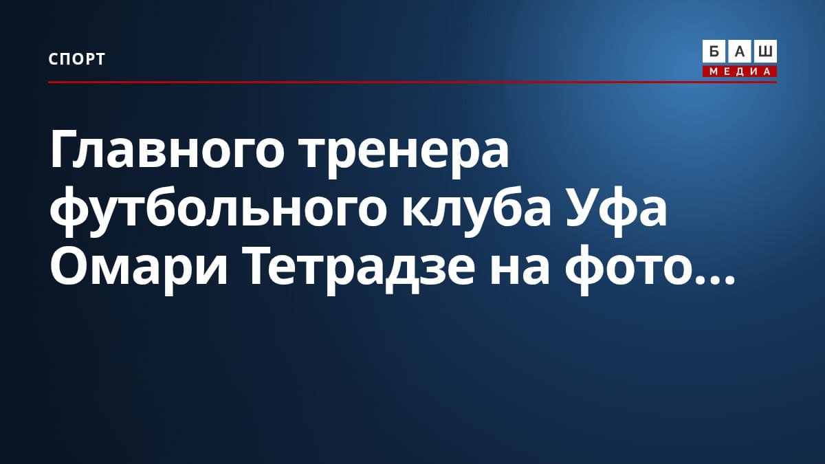 Главного тренера футбольного клуба Уфа Омари Тетрадзе на фото...