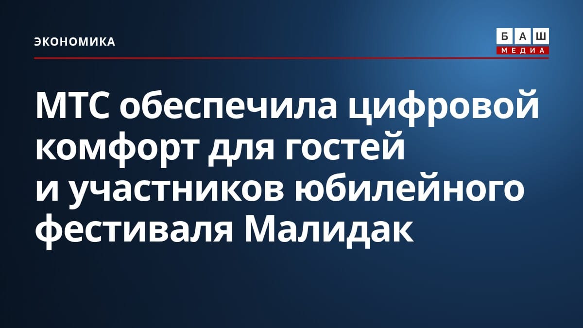 МТС обеспечила цифровой комфорт для гостей и участников юбилейного фестиваля Малидак