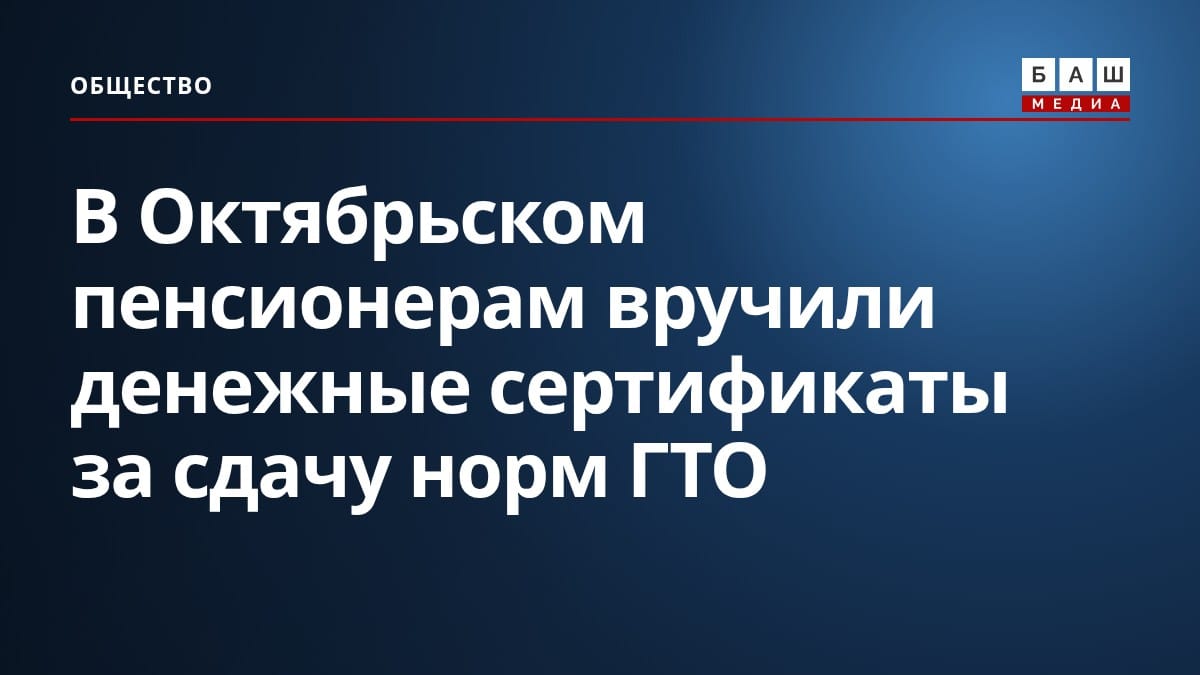 В Октябрьском пенсионерам вручили денежные сертификаты за сдачу норм ГТО
