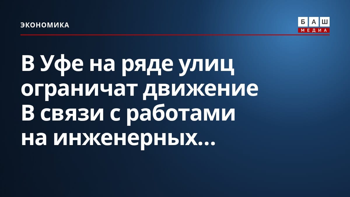 В Уфе на ряде улиц ограничат движение В связи с работами на инженерных...