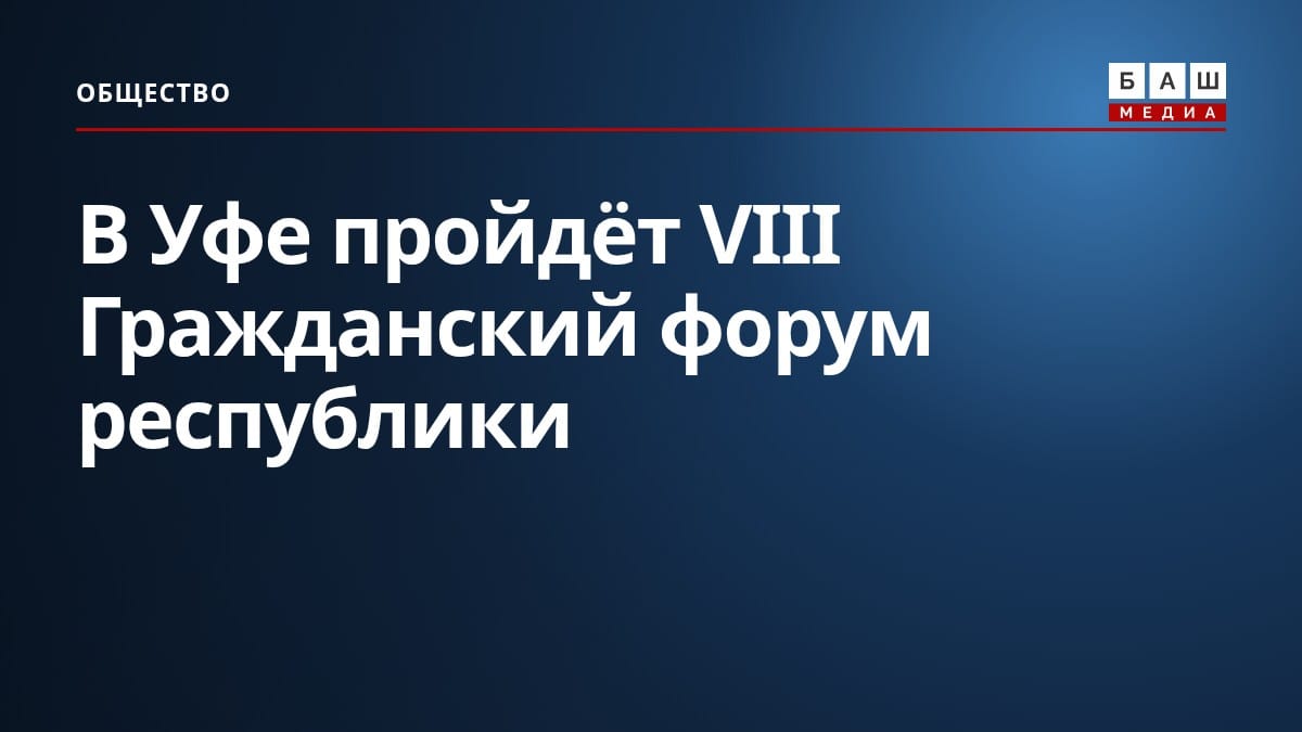 В Уфе пройдёт VIII Гражданский форум республики