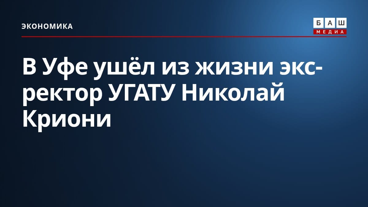 В Уфе ушёл из жизни экс-ректор УГАТУ Николай Криони