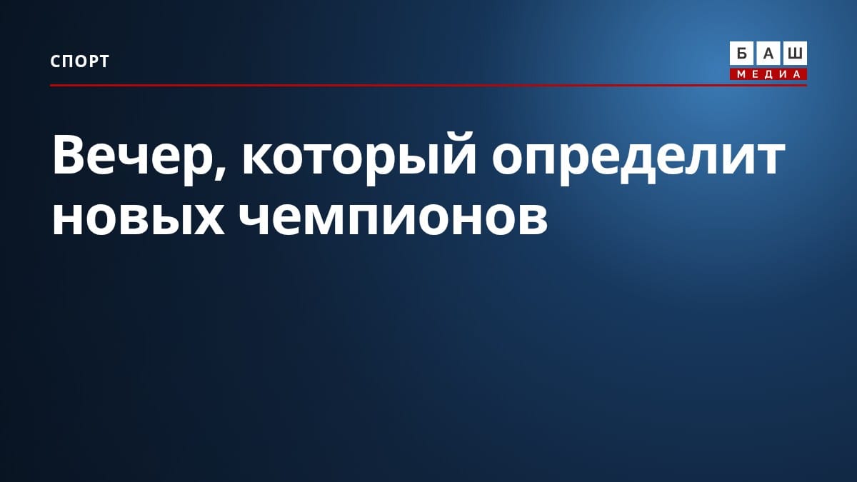 Вечер, который определит новых чемпионов