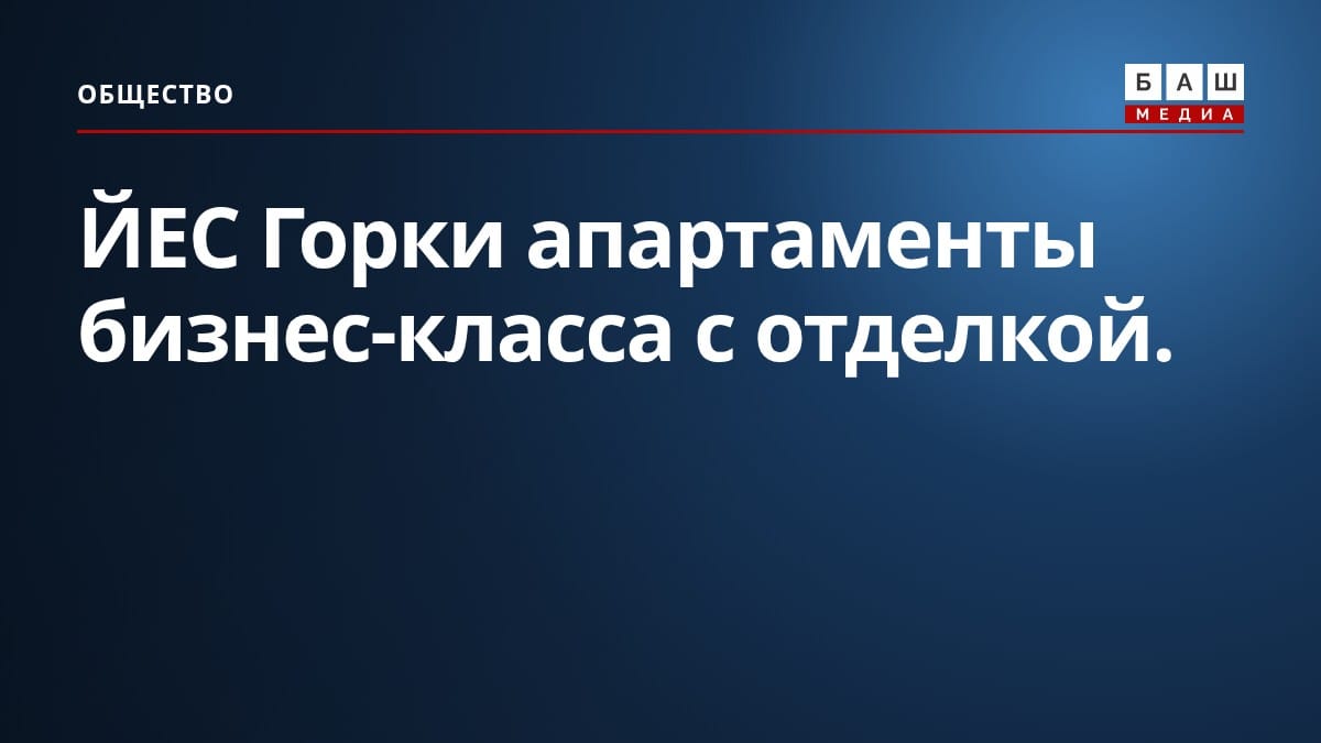 ЙЕС Горки апартаменты бизнес-класса с отделкой.