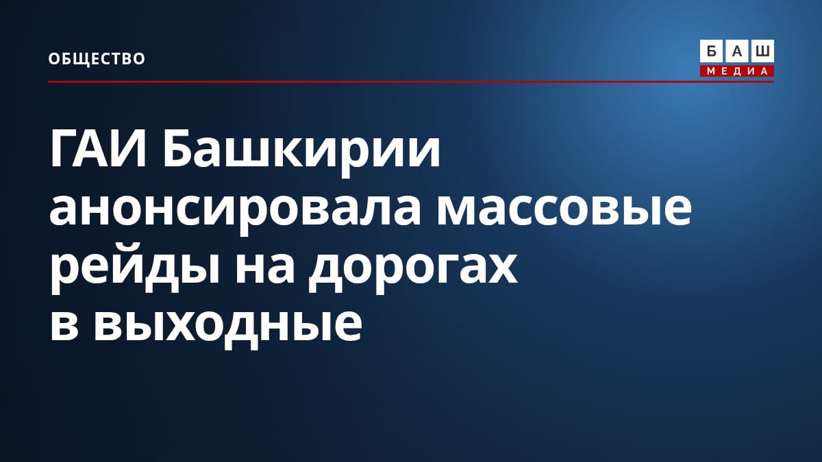 ГАИ Башкирии анонсировала массовые рейды на дорогах в выходные