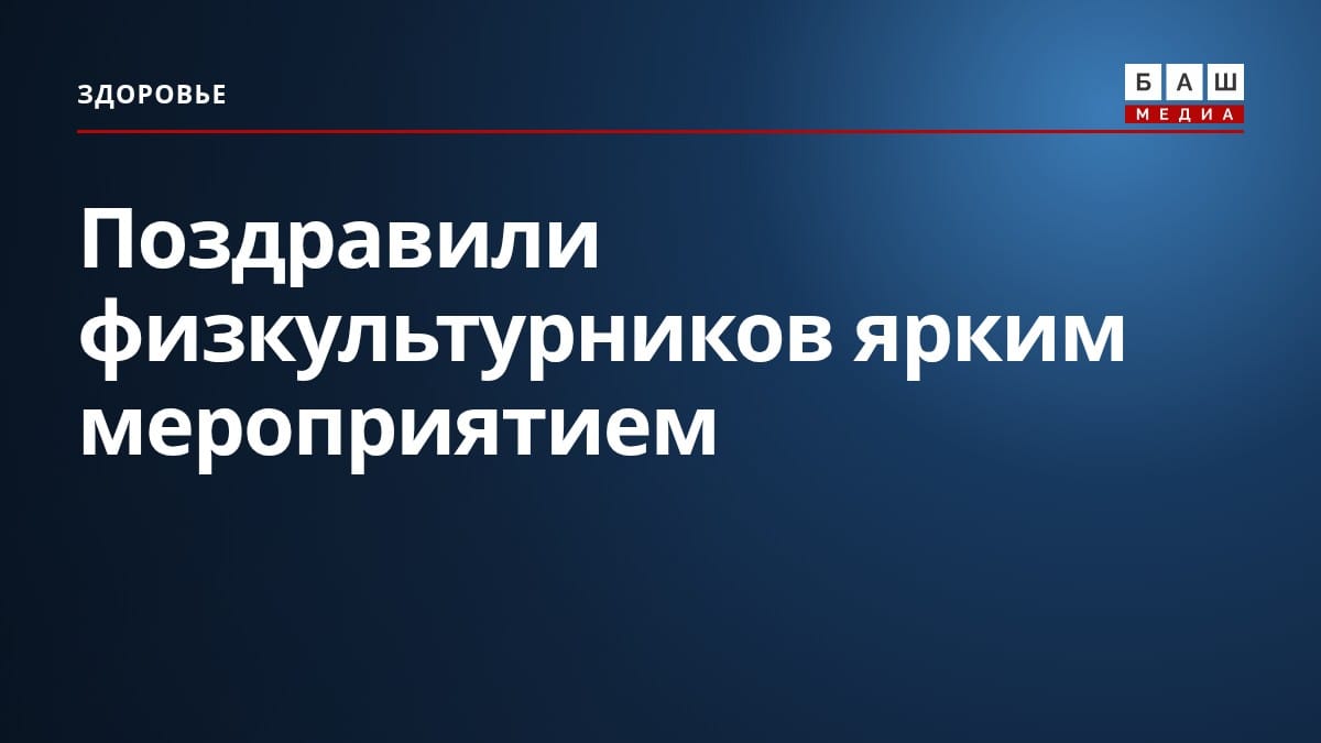 Поздравили физкультурников ярким мероприятием