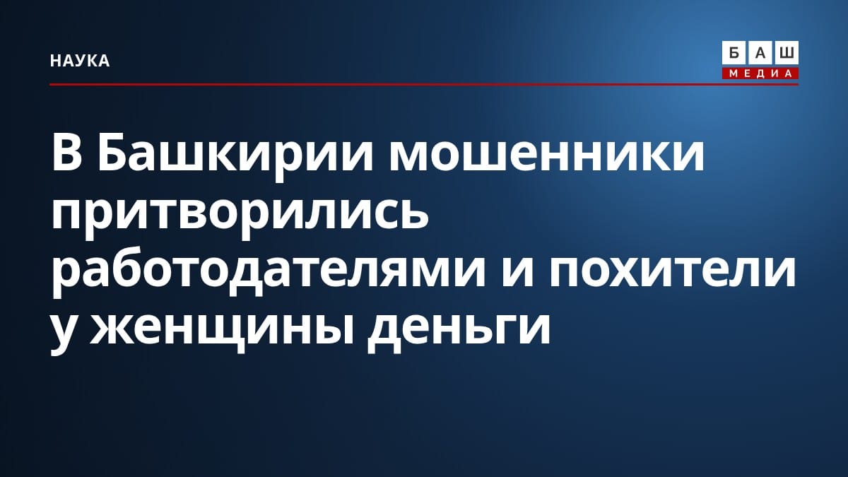 В Башкирии мошенники притворились работодателями и похители у женщины деньги