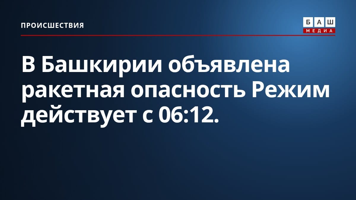 В Башкирии объявлена ракетная опасность Режим действует с 06:12.