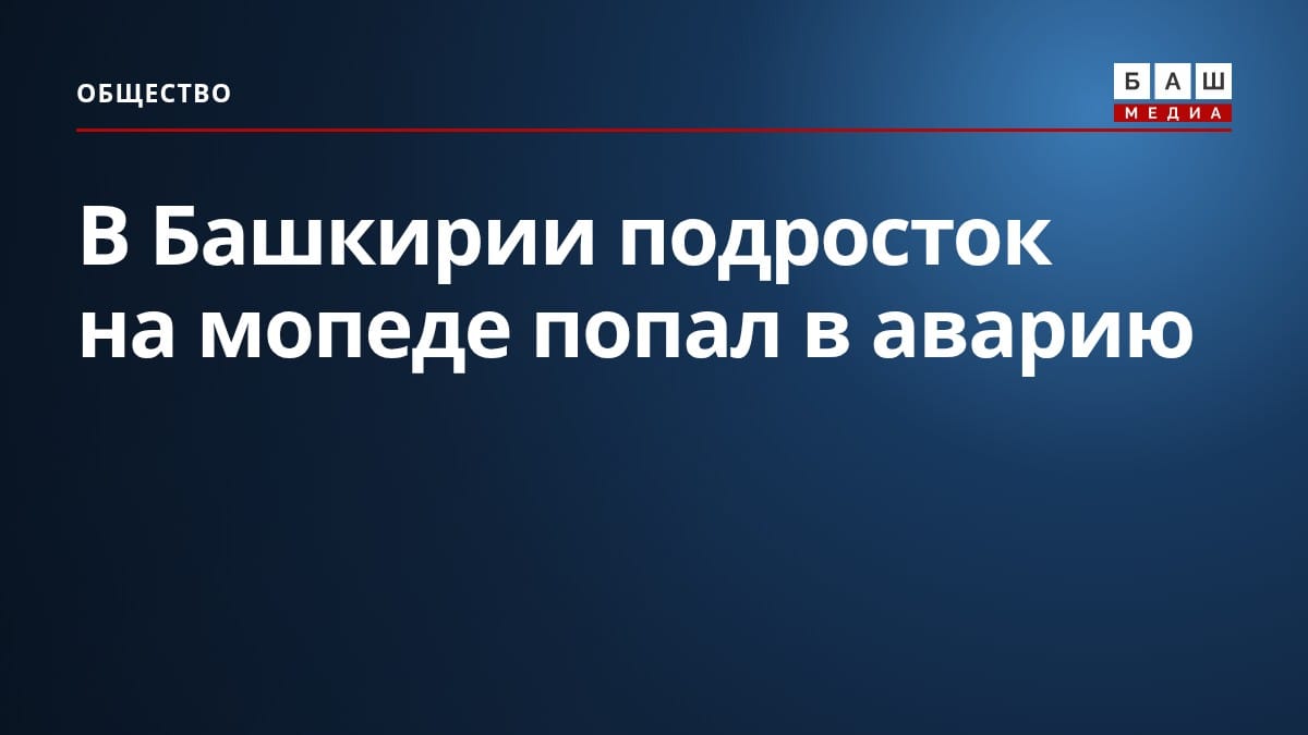 В Башкирии подросток на мопеде попал в аварию