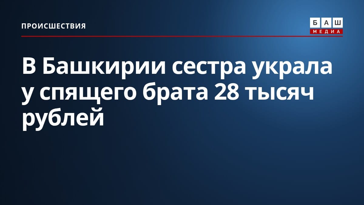 В Башкирии сестра украла у спящего брата 28 тысяч рублей