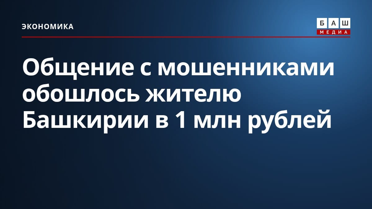 Общение с мошенниками обошлось жителю Башкирии в 1 млн рублей