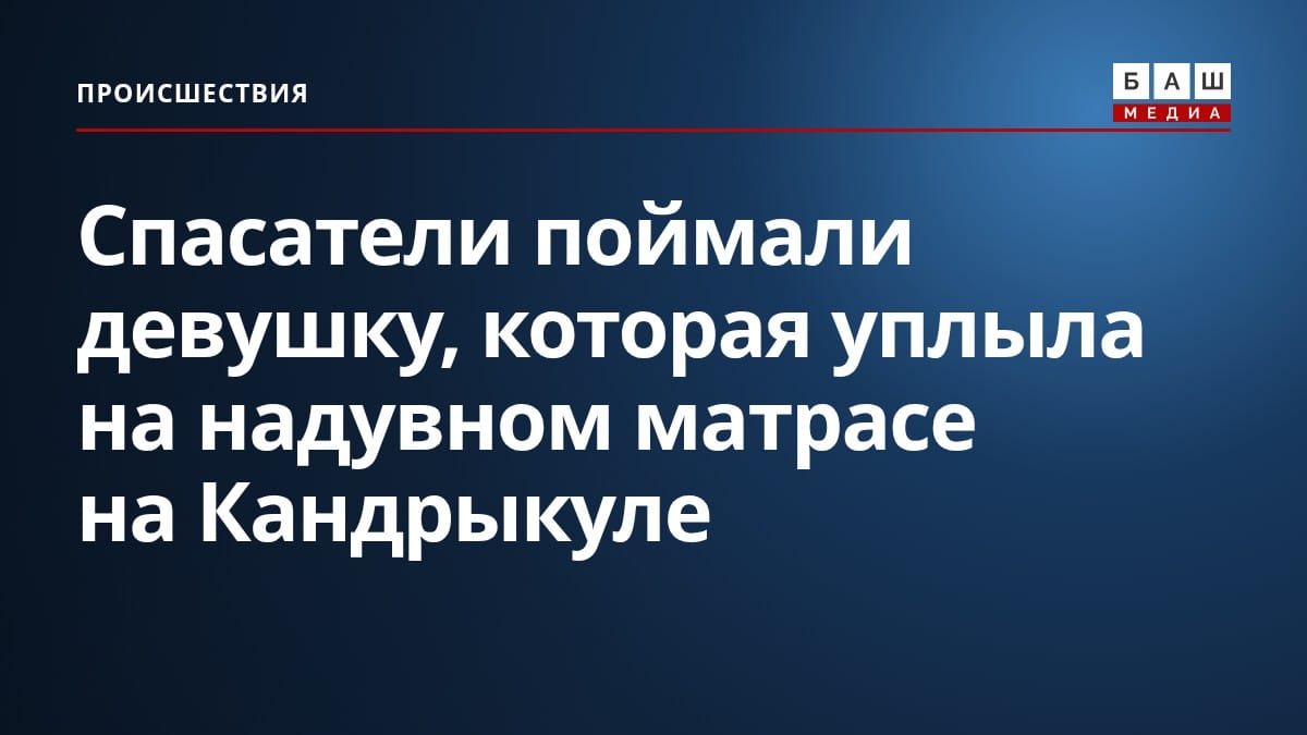 Спасатели поймали девушку, которая уплыла на надувном матрасе на Кандрыкуле