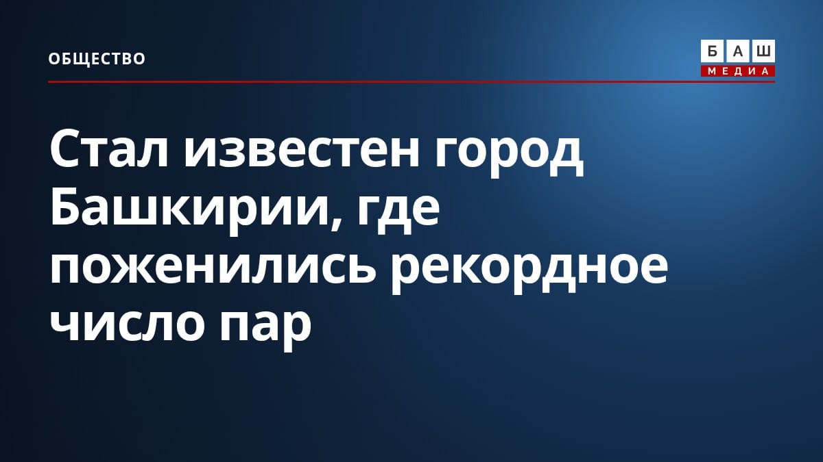 Стал известен город Башкирии, где поженились рекордное число пар