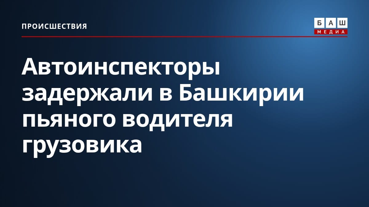 Автоинспекторы задержали в Башкирии пьяного водителя грузовика