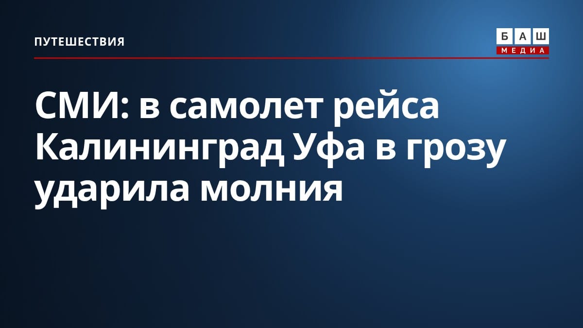 СМИ: в самолет рейса Калининград Уфа в грозу ударила молния